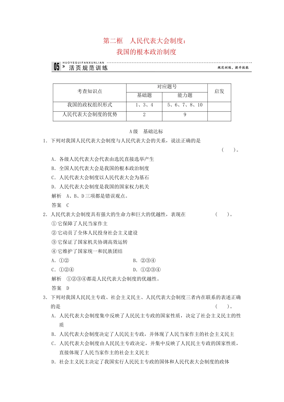 高中政治 52 第二框 人民代表大会制度 我国的根本政治制度课时即时训练1 新人教版必修2_第1页