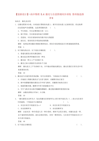 高中物理 5.4 激光与全息照相同步训练 鲁科版选修3-4