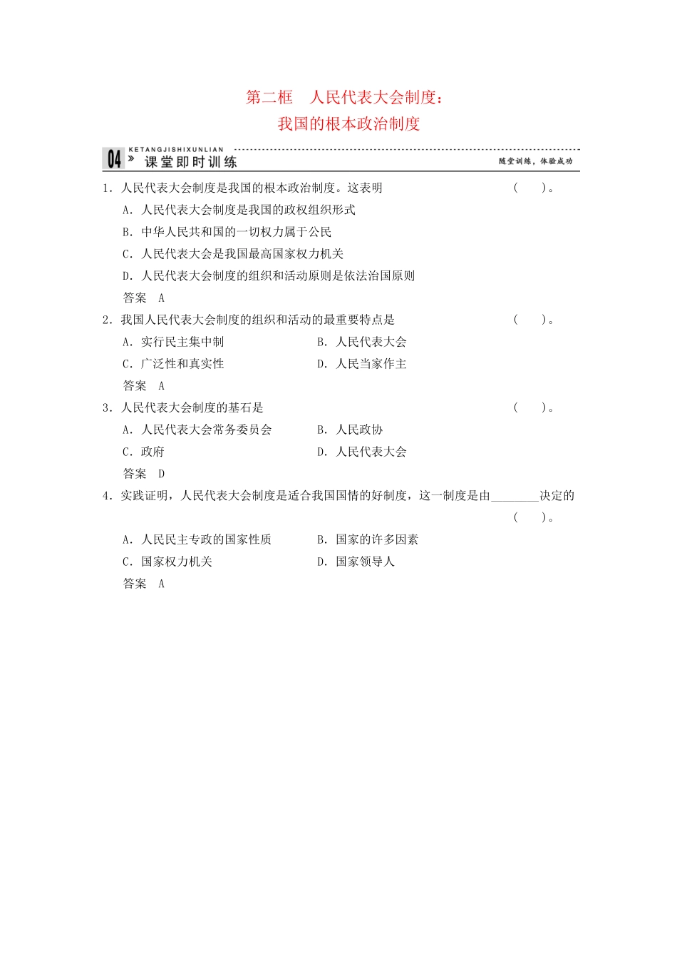高中政治 52 第二框 人民代表大会制度 我国的根本政治制度课时即时训练2 新人教版必修2_第1页
