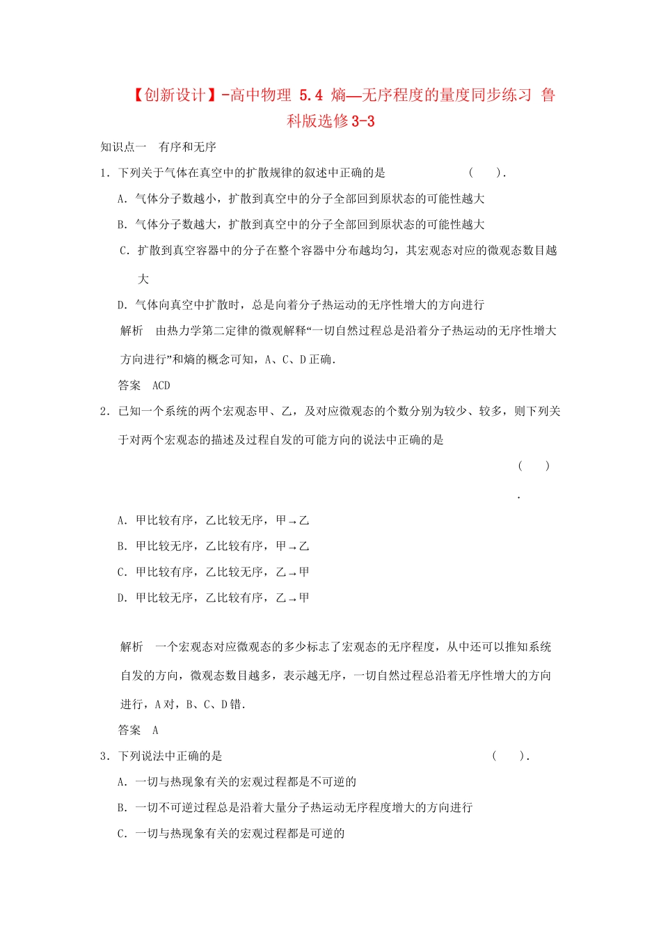 高中物理 5.4 熵—无序程度的量度同步练习 鲁科版选修3-3_第1页