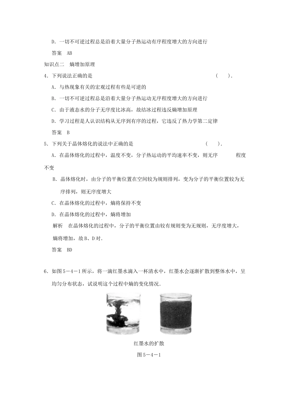 高中物理 5.4 熵—无序程度的量度同步练习 鲁科版选修3-3_第2页