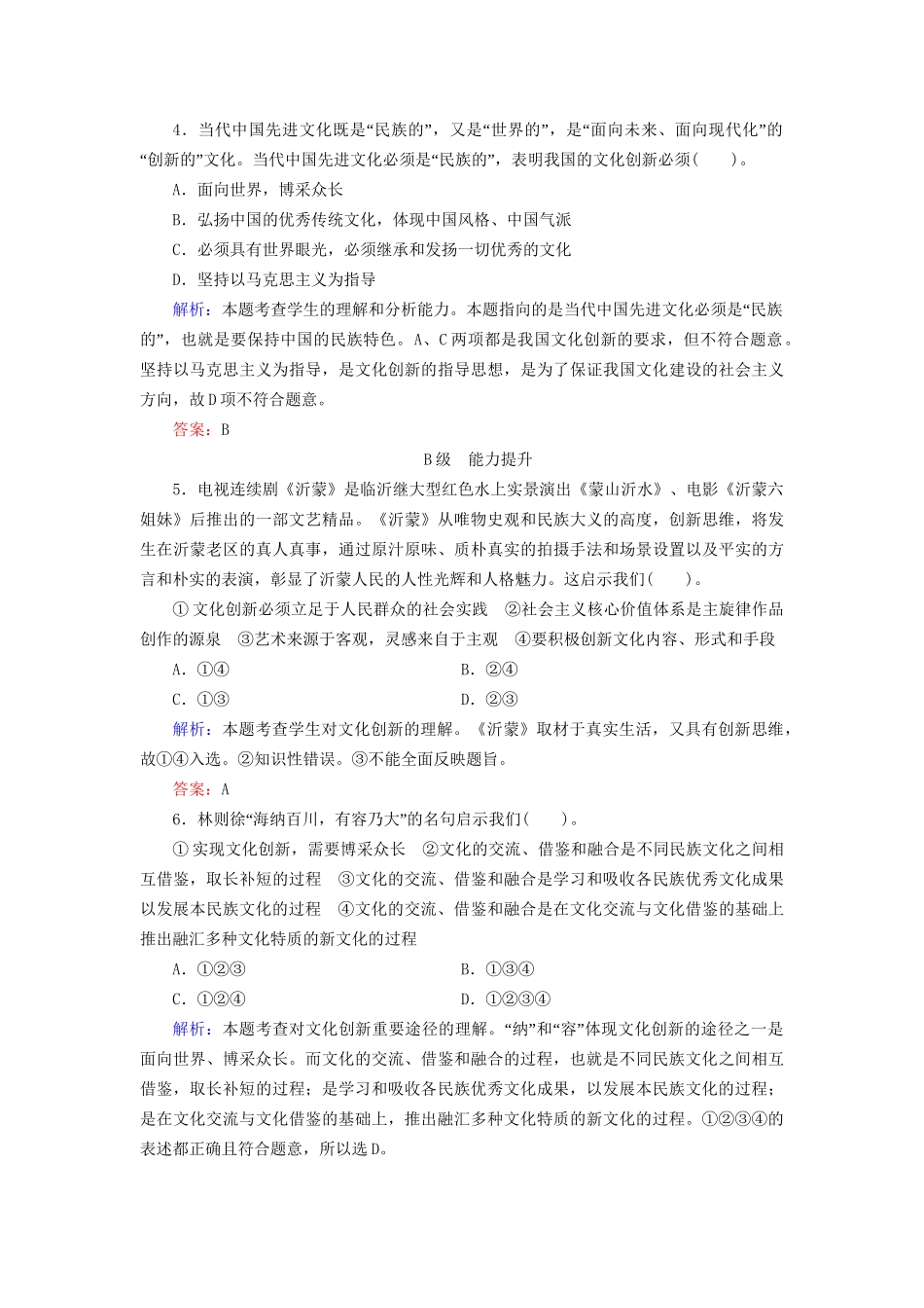 高中政治 52 第二框 文化创新的途径规范训练 新人教版必修3_第2页