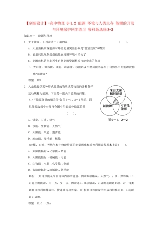 高中物理 6-1.2 能源 环境与人类生存 能源的开发与环境保护同步练习 鲁科版选修3-3