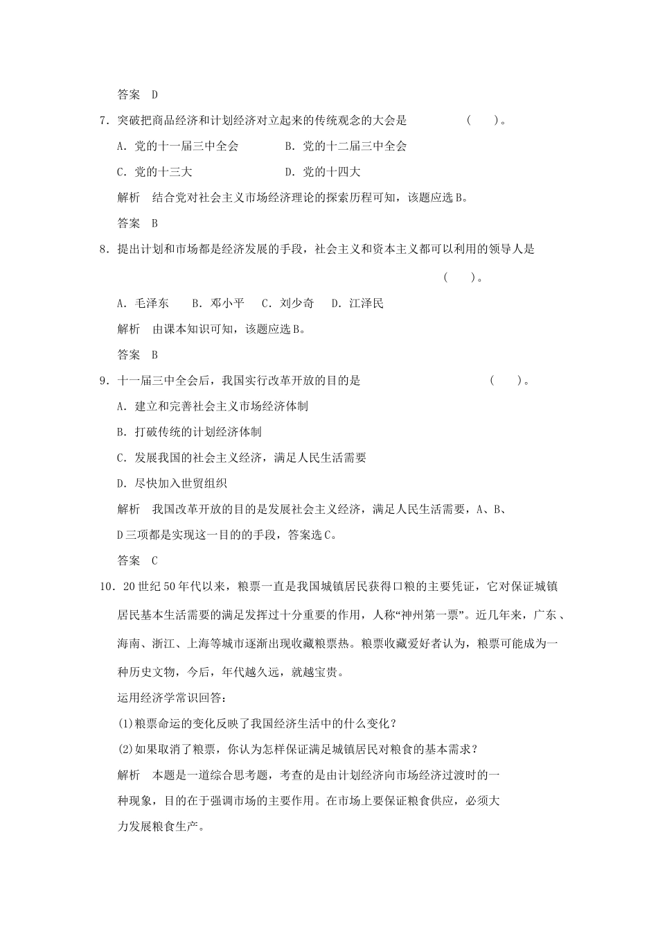 高中政治 52对社会主义市场经济理论的探索规范训练 新人教版选修2_第3页