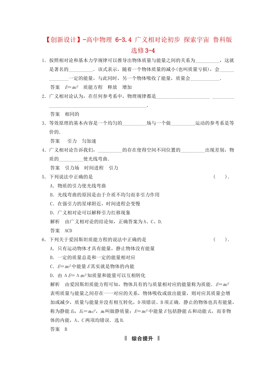 高中物理 6-3.4 广义相对论初步 探索宇宙 鲁科版选修3-4_第1页