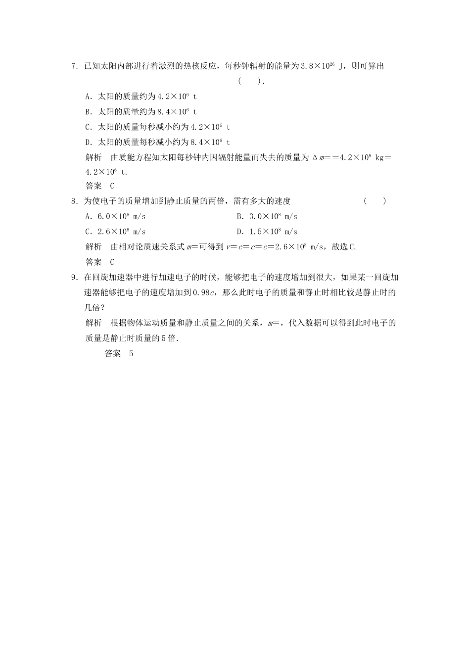 高中物理 6-3.4 广义相对论初步 探索宇宙 鲁科版选修3-4_第2页