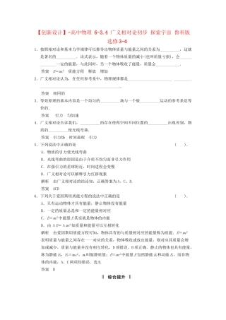 高中物理 6-3.4 广义相对论初步 探索宇宙 鲁科版选修3-4