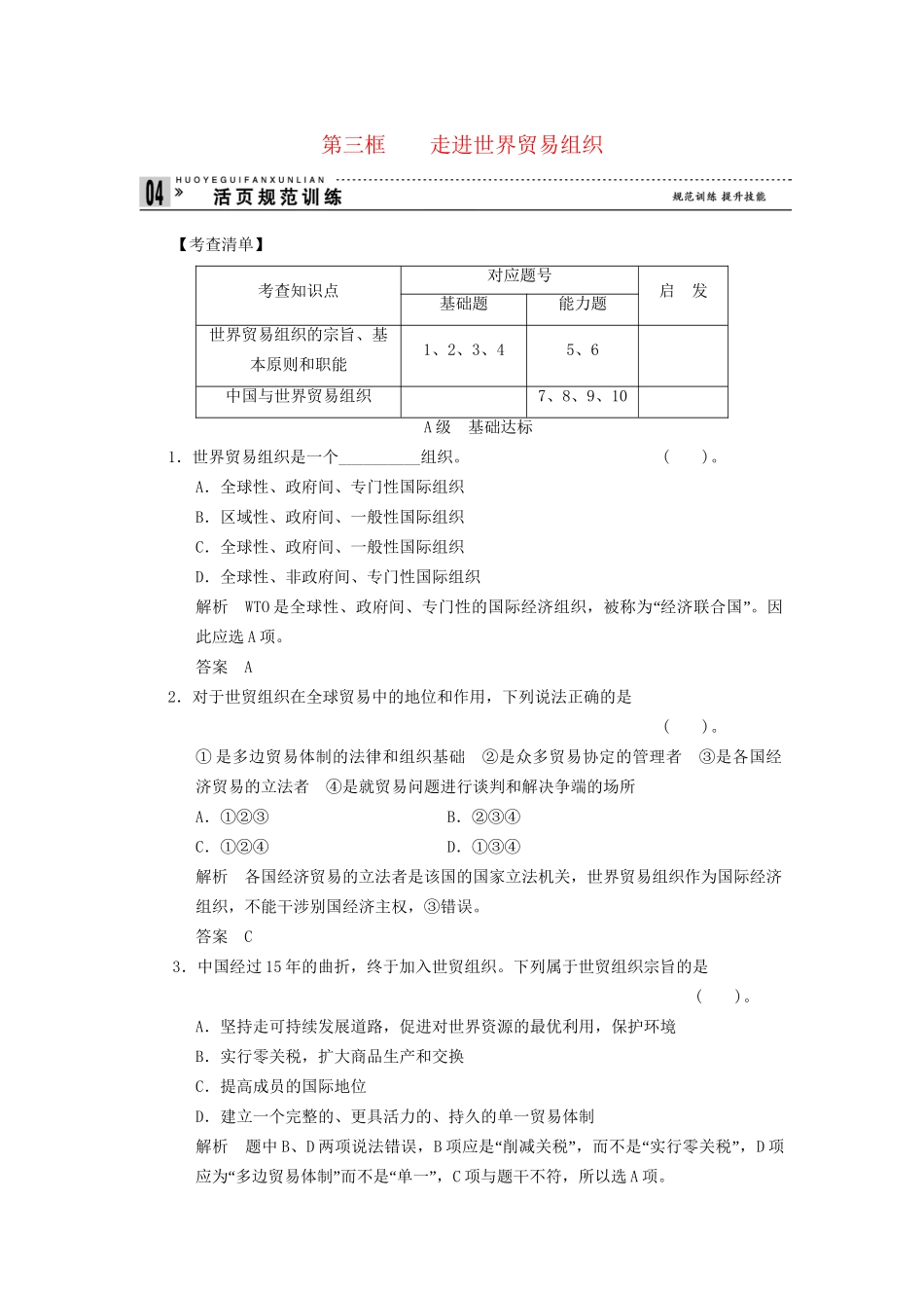 高中政治 53 第三框 走进世界贸易组织活页训练 新人教版选修3_第1页