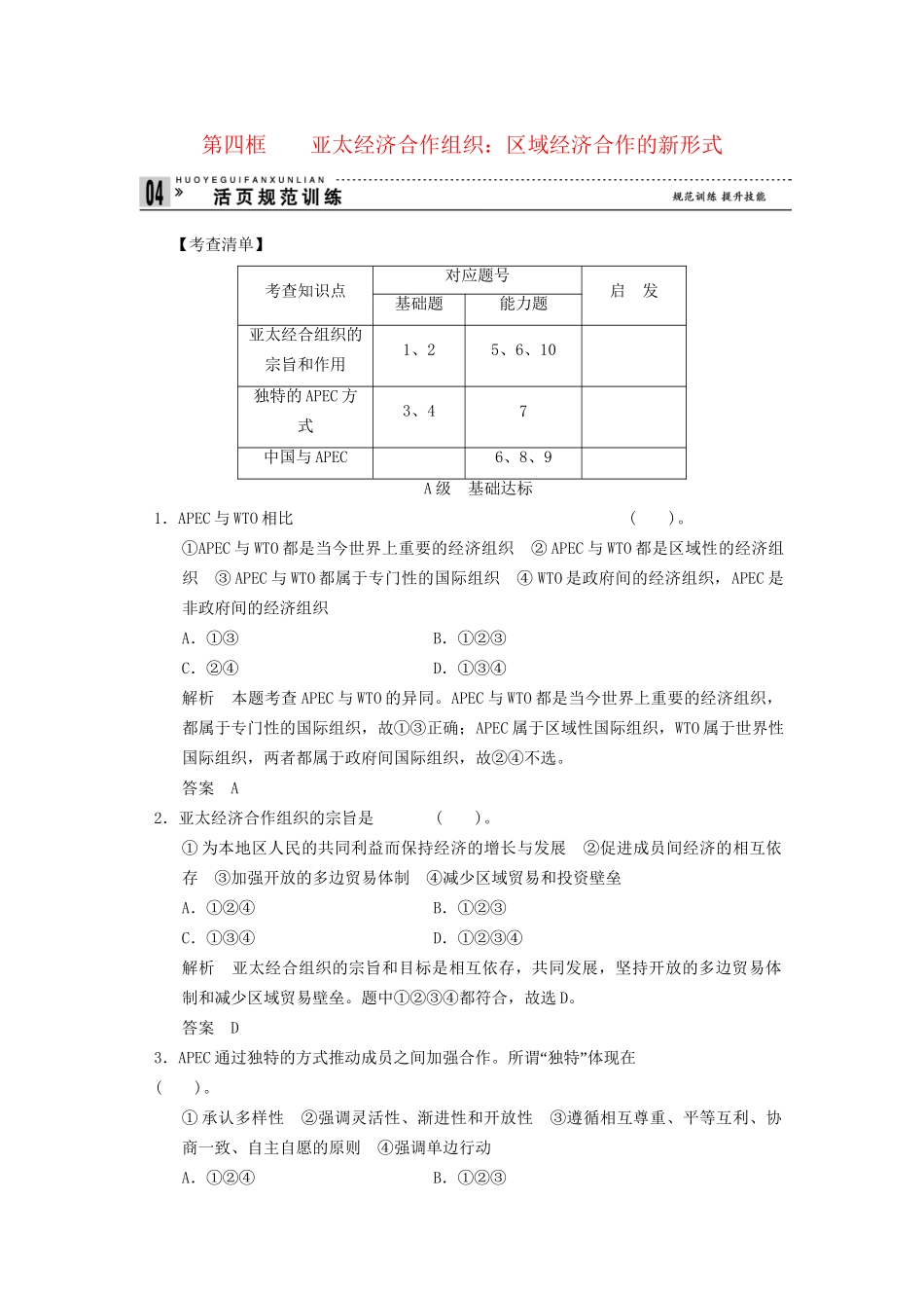 高中政治 54 第四框 亚太经济合作组织 区域经济合作的新形式活页训练 新人教版选修3_第1页