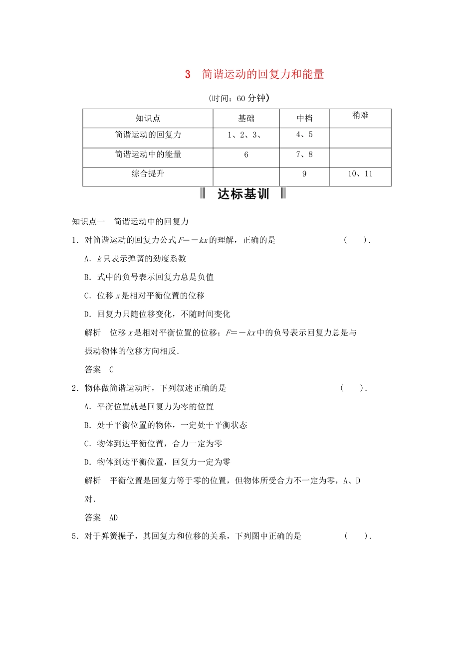 高中物理 11.3 简谐运动的回复力和能量每课一练 新人教版选修3-4_第1页