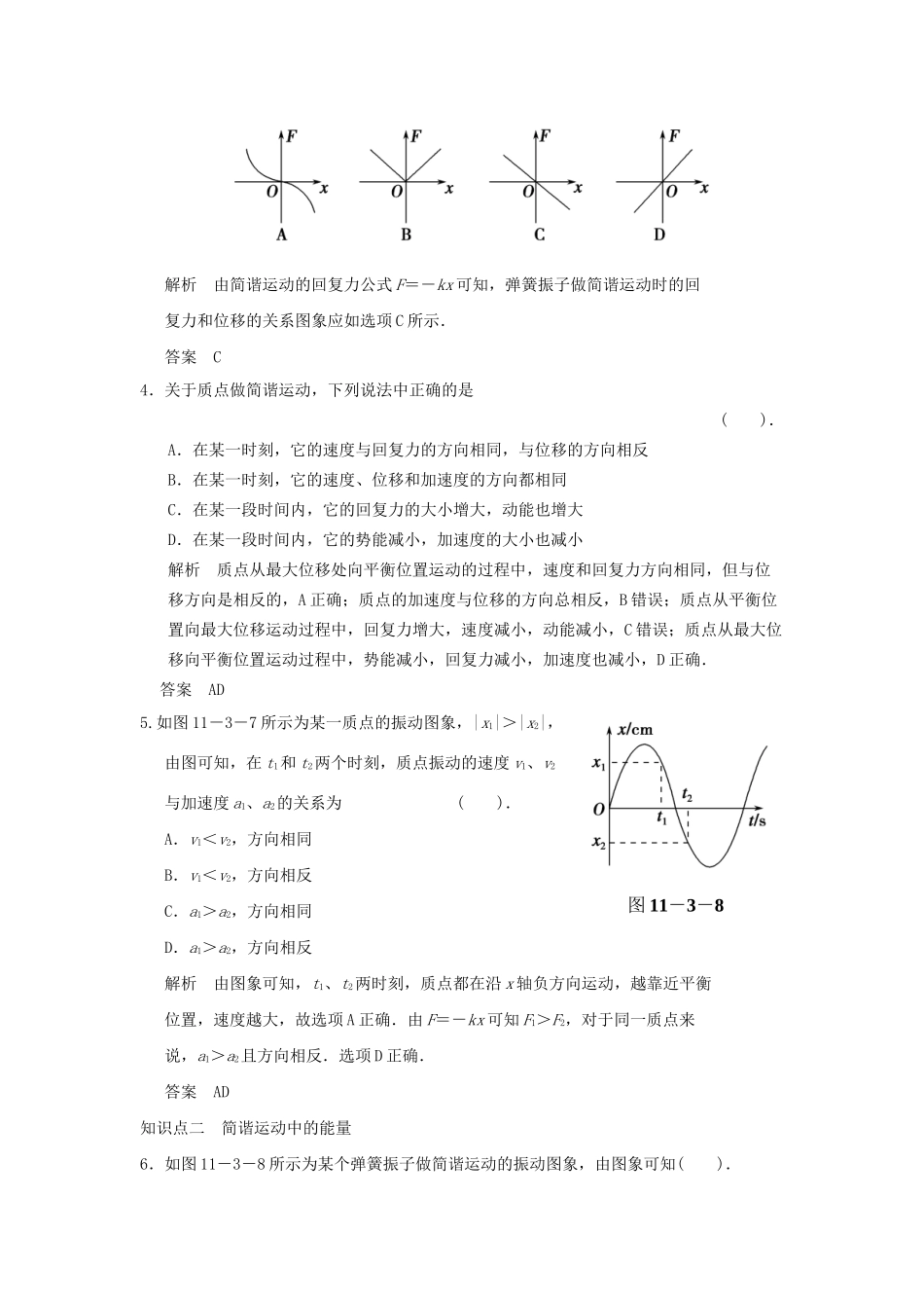 高中物理 11.3 简谐运动的回复力和能量每课一练 新人教版选修3-4_第2页