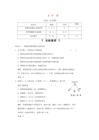 高中物理 11.4 单摆每课一练 新人教版选修3-4