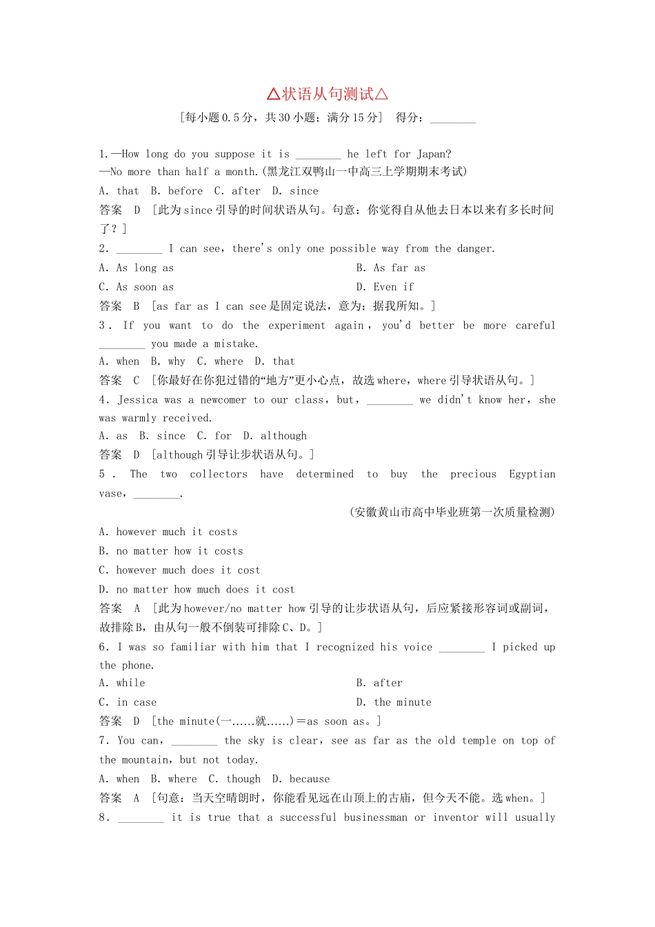 高考英语总复习 语法专项训练 2-1-3状语从句测试 牛津版（江苏专用）_第1页