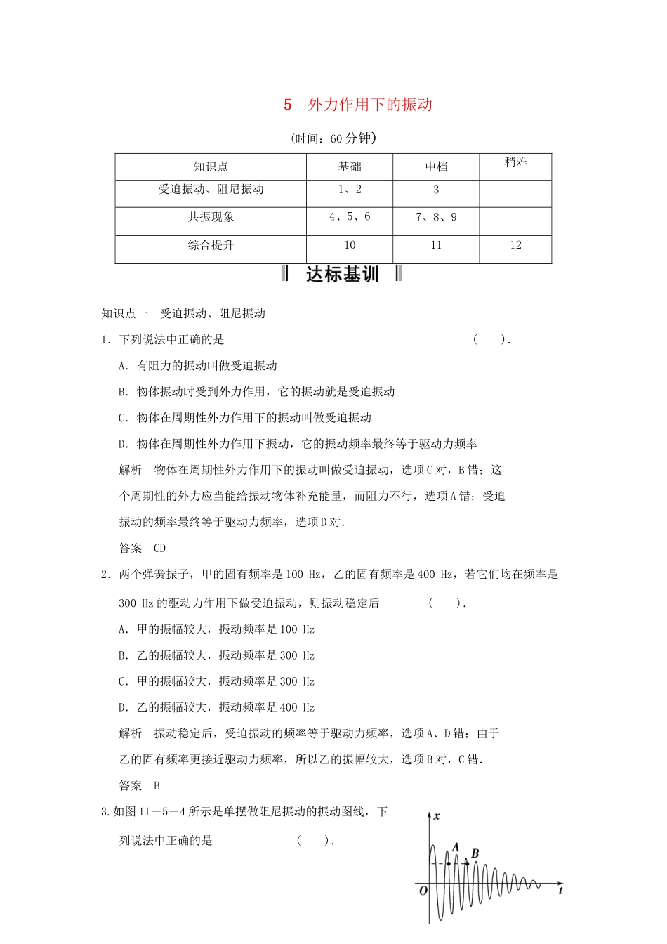 高中物理 11.5 外力作用下的振动每课一练 新人教版选修3-4_第1页