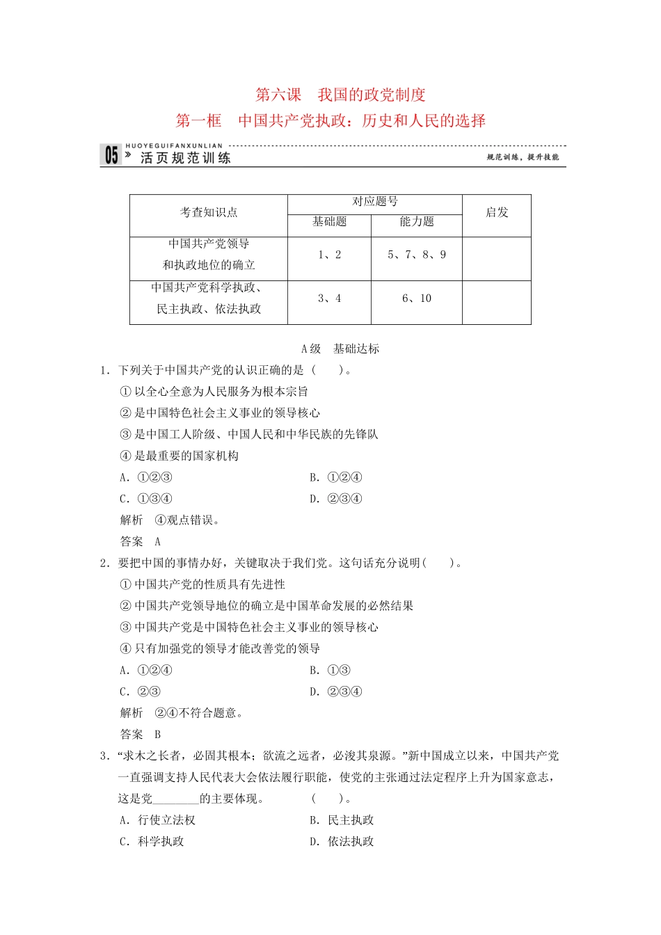 高中政治 61 第一框 中国共产党执政 历史和人民的选择课时即时训练1 新人教版必修2_第1页