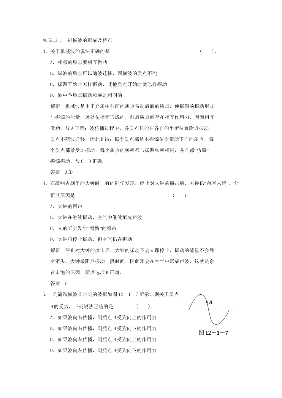 高中物理 12.1 波的形成和传播每课一练 新人教版选修3-4_第2页