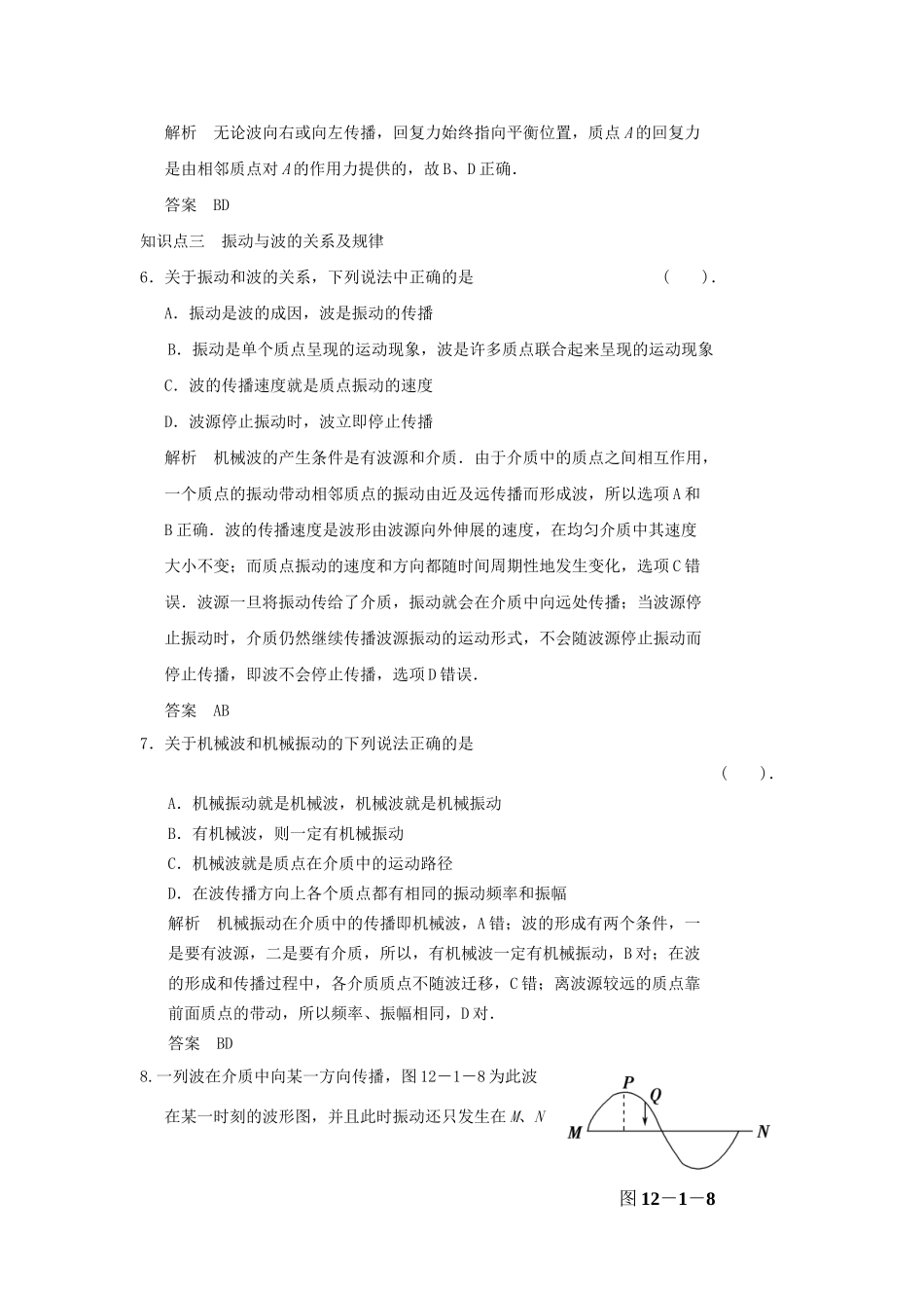高中物理 12.1 波的形成和传播每课一练 新人教版选修3-4_第3页