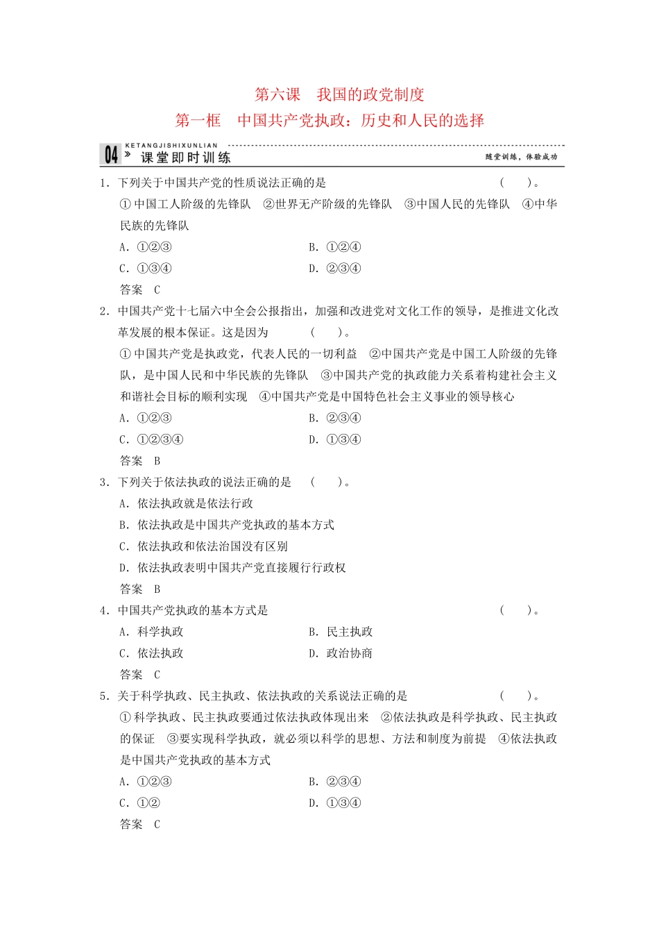 高中政治 61 第一框 中国共产党执政 历史和人民的选择课时即时训练2 新人教版必修2_第1页