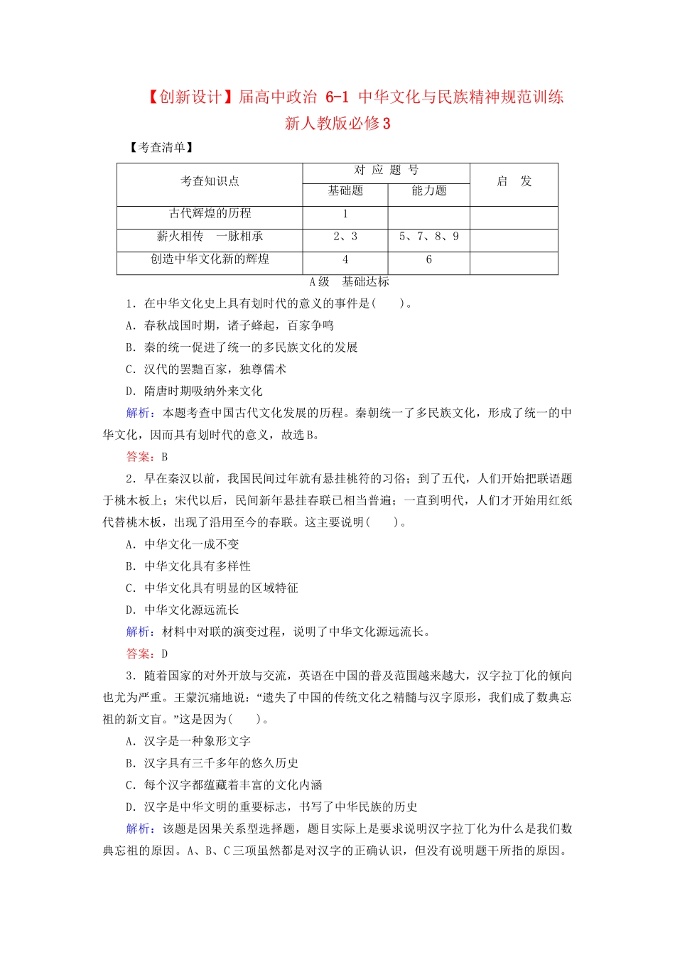 高中政治 61 中华文化与民族精神规范训练 新人教版必修3_第1页