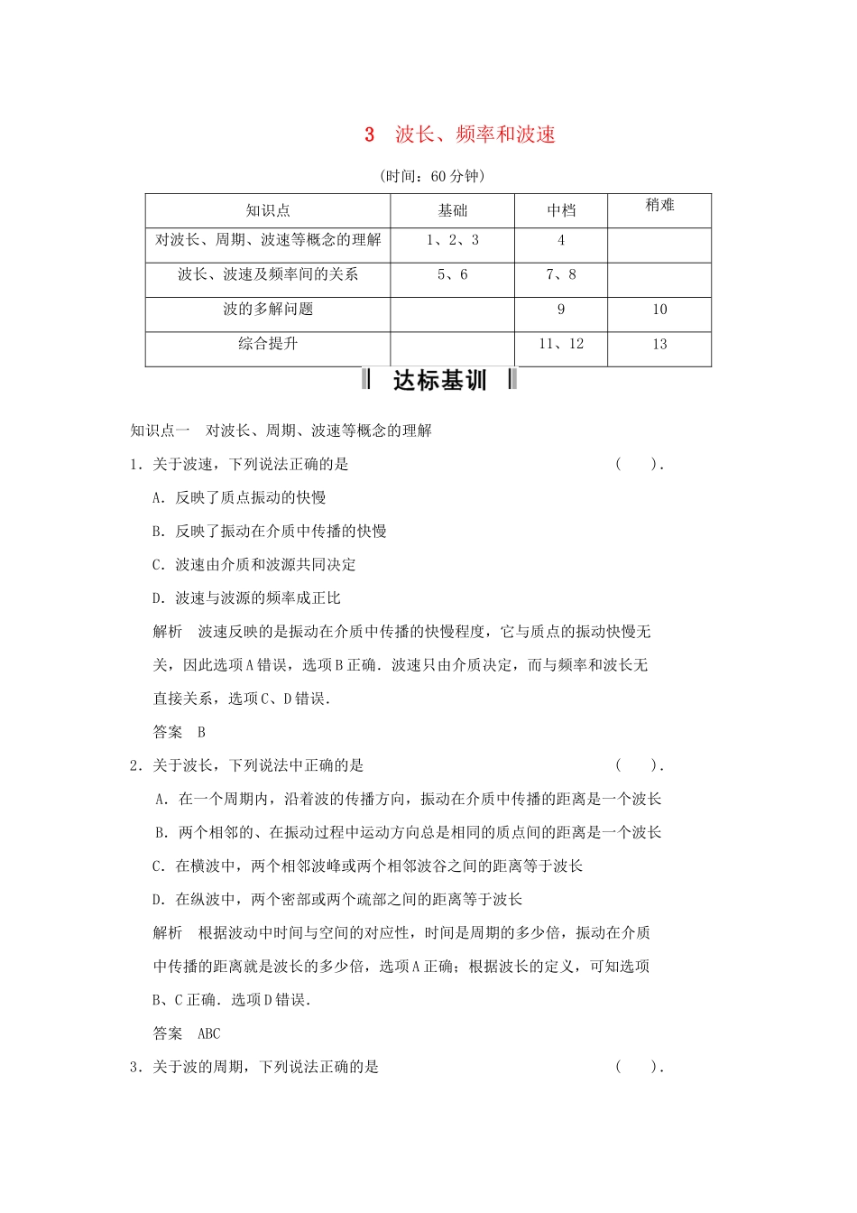高中物理 12.3 波长 频率和波速每课一练 新人教版选修3-4_第1页