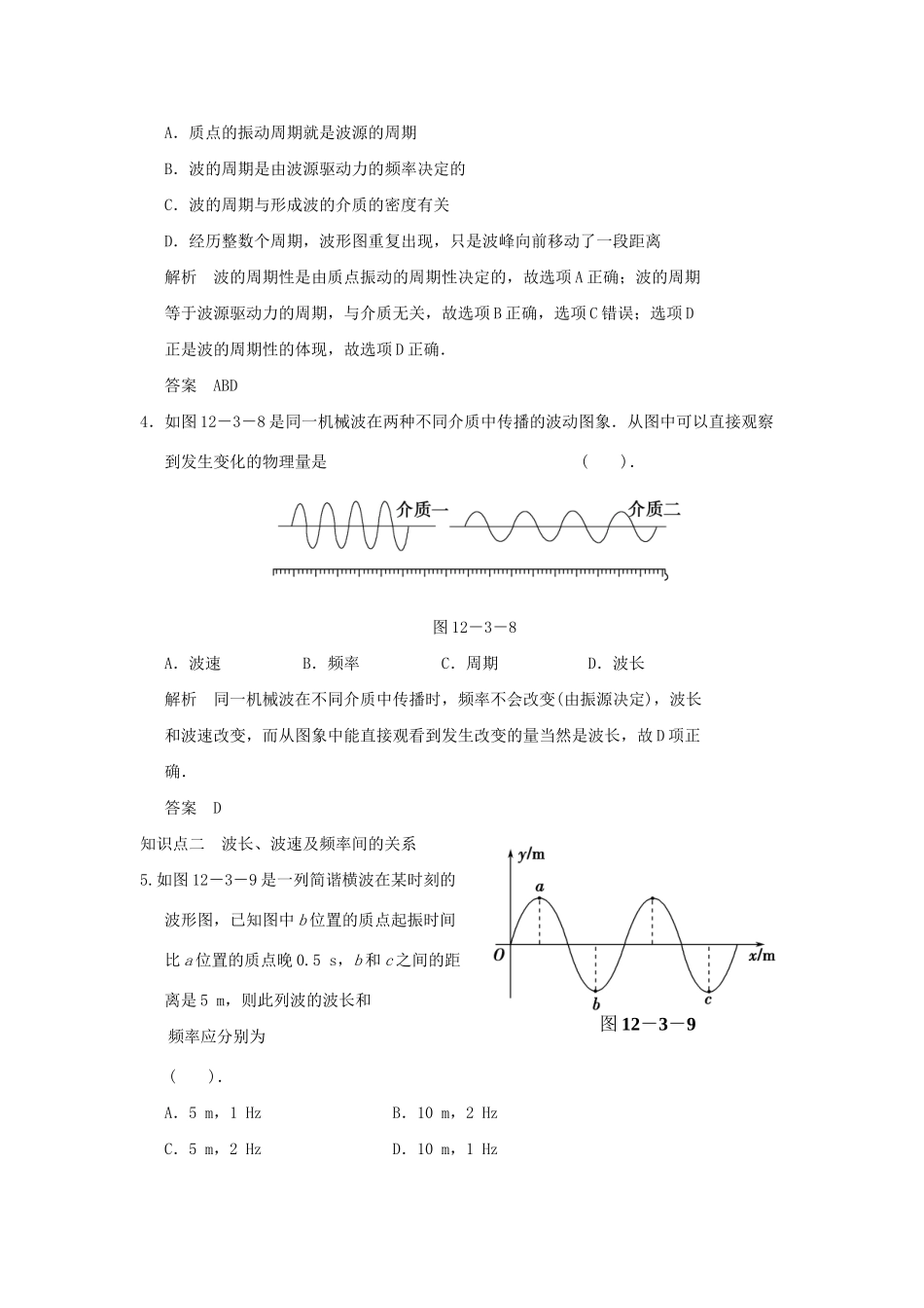 高中物理 12.3 波长 频率和波速每课一练 新人教版选修3-4_第2页