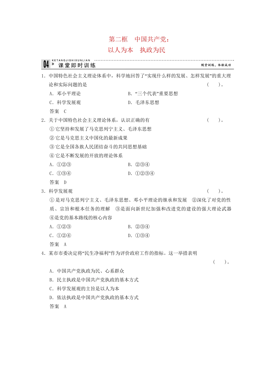 高中政治 62 第二框 中国共产党 以人为本 执政为民课时即时训练2 新人教版必修2_第1页