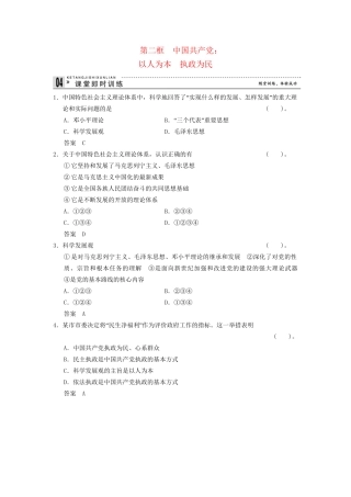 高中政治 62 第二框 中国共产党 以人为本 执政为民课时即时训练2 新人教版必修2