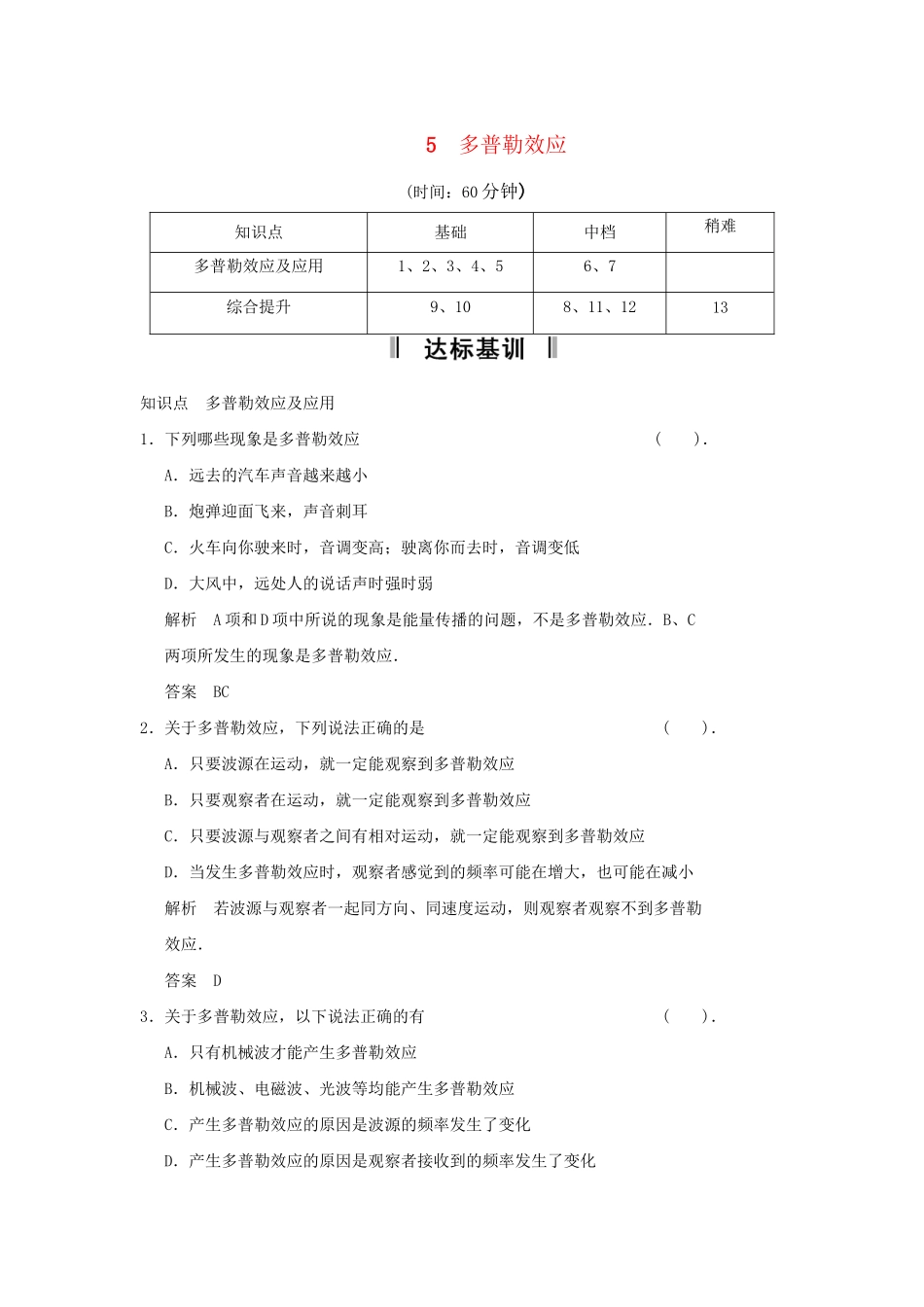 高中物理 12.5 多普勒效应每课一练 新人教版选修3-4_第1页