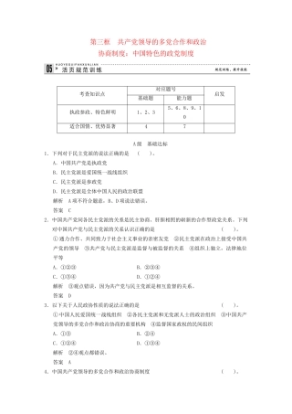 高中政治 63 第三框 共产党领导的多党合作和政治协商制度 中国特色的政党制度课时即时训练1 新人教版必修2