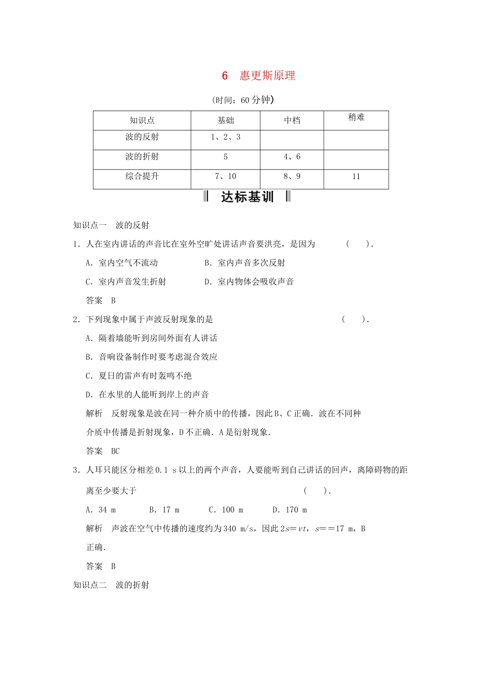 高中物理 12.6 惠更斯原理每课一练 新人教版选修3-4_第1页