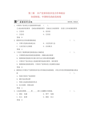 高中政治 63 第三框 共产党领导的多党合作和政治协商制度 中国特色的政党制度课时即时训练2 新人教版必修2
