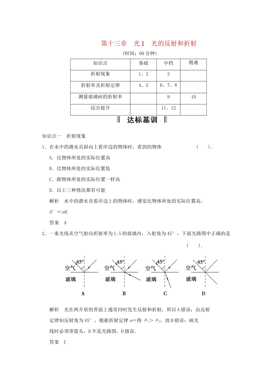 高中物理 13.1 光的反射和折射每课一练 新人教版选修3-4_第1页