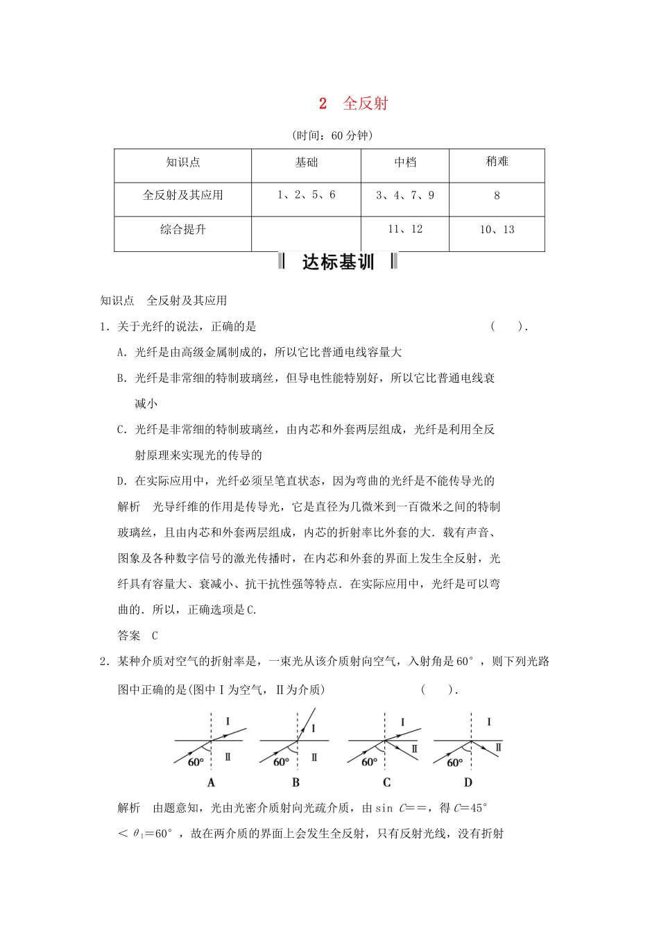 高中物理 13.2 全反射每课一练 新人教版选修3-4_第1页