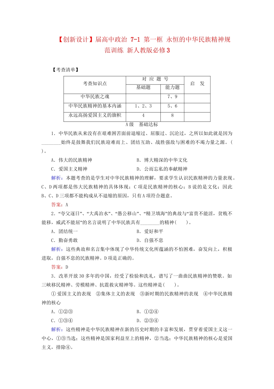 高中政治 71 第一框 永恒的中华民族精神规范训练 新人教版必修3_第1页