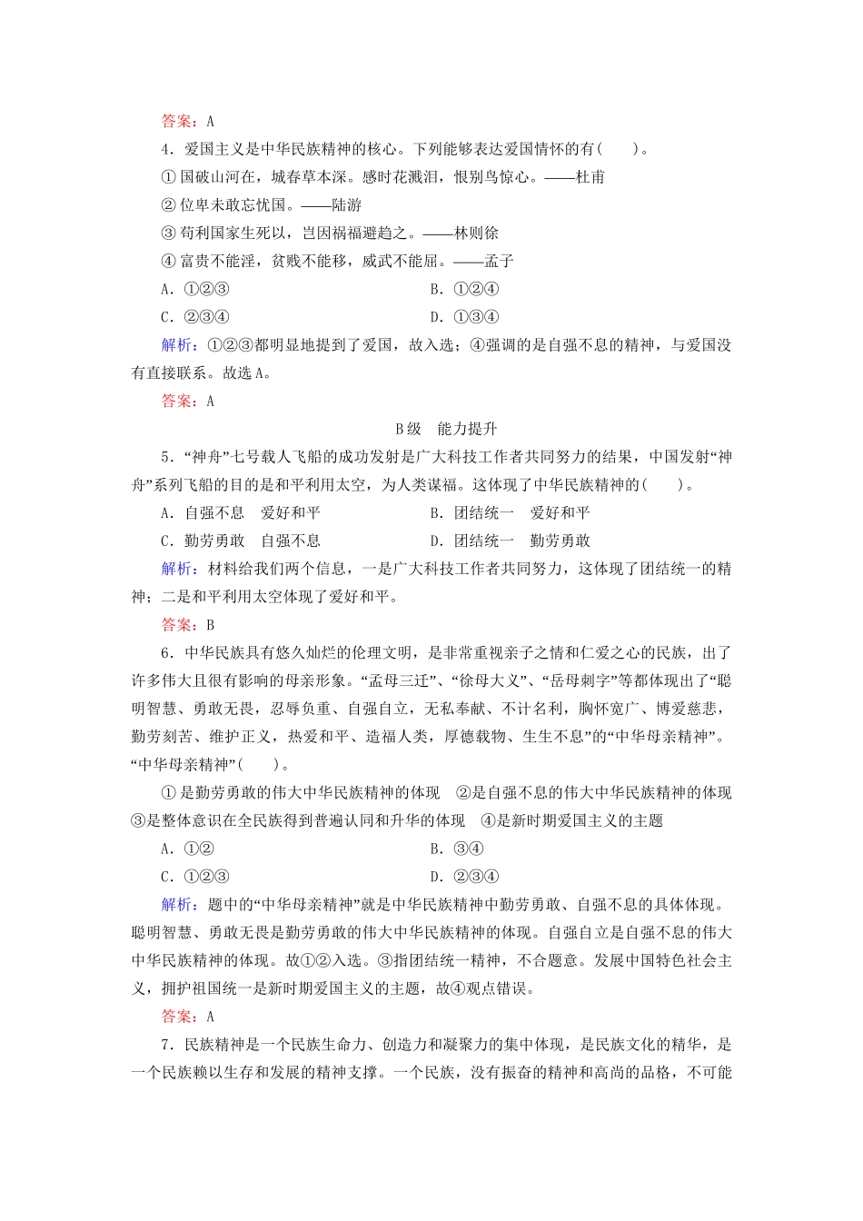 高中政治 71 第一框 永恒的中华民族精神规范训练 新人教版必修3_第2页