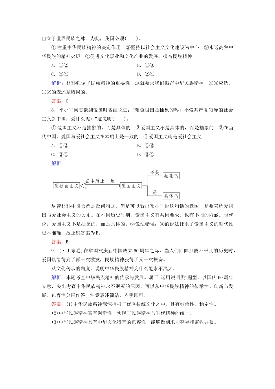 高中政治 71 第一框 永恒的中华民族精神规范训练 新人教版必修3_第3页