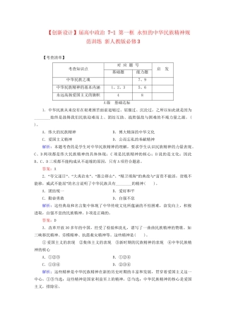 高中政治 71 第一框 永恒的中华民族精神规范训练 新人教版必修3