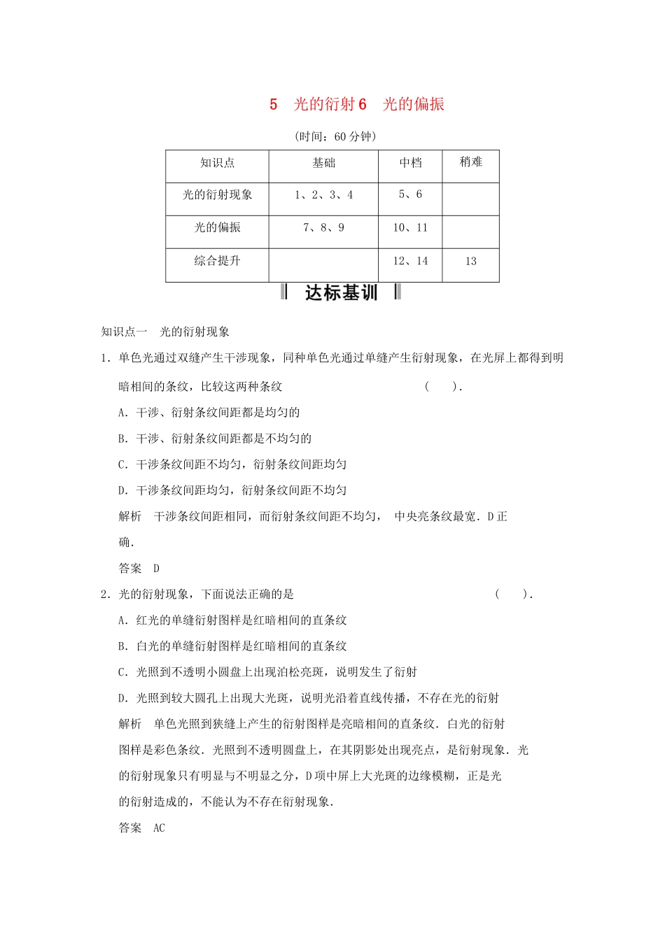 高中物理 13-5.6 光的衍射 光的偏振每课一练 新人教版选修3-4_第1页