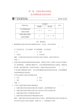 高中政治 72 第二框 民族区域自治制度 适合国情的基本政治制度课时即时训练1 新人教版必修2