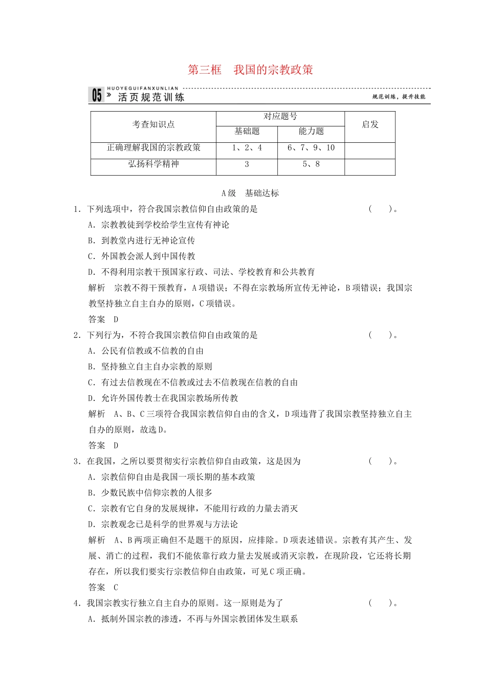 高中政治 73 第三框 我国的宗教政策课时即时训练1 新人教版必修2_第1页