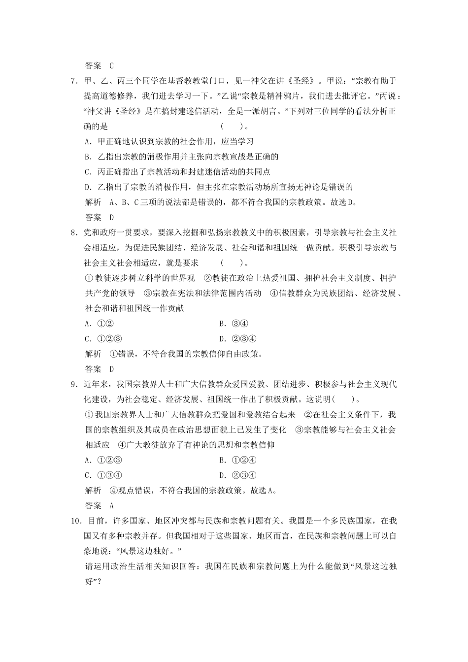 高中政治 73 第三框 我国的宗教政策课时即时训练1 新人教版必修2_第3页