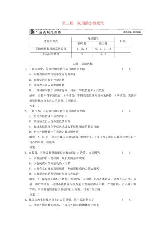 高中政治 73 第三框 我国的宗教政策课时即时训练1 新人教版必修2