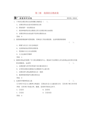 高中政治 73 第三框 我国的宗教政策课时即时训练2 新人教版必修2