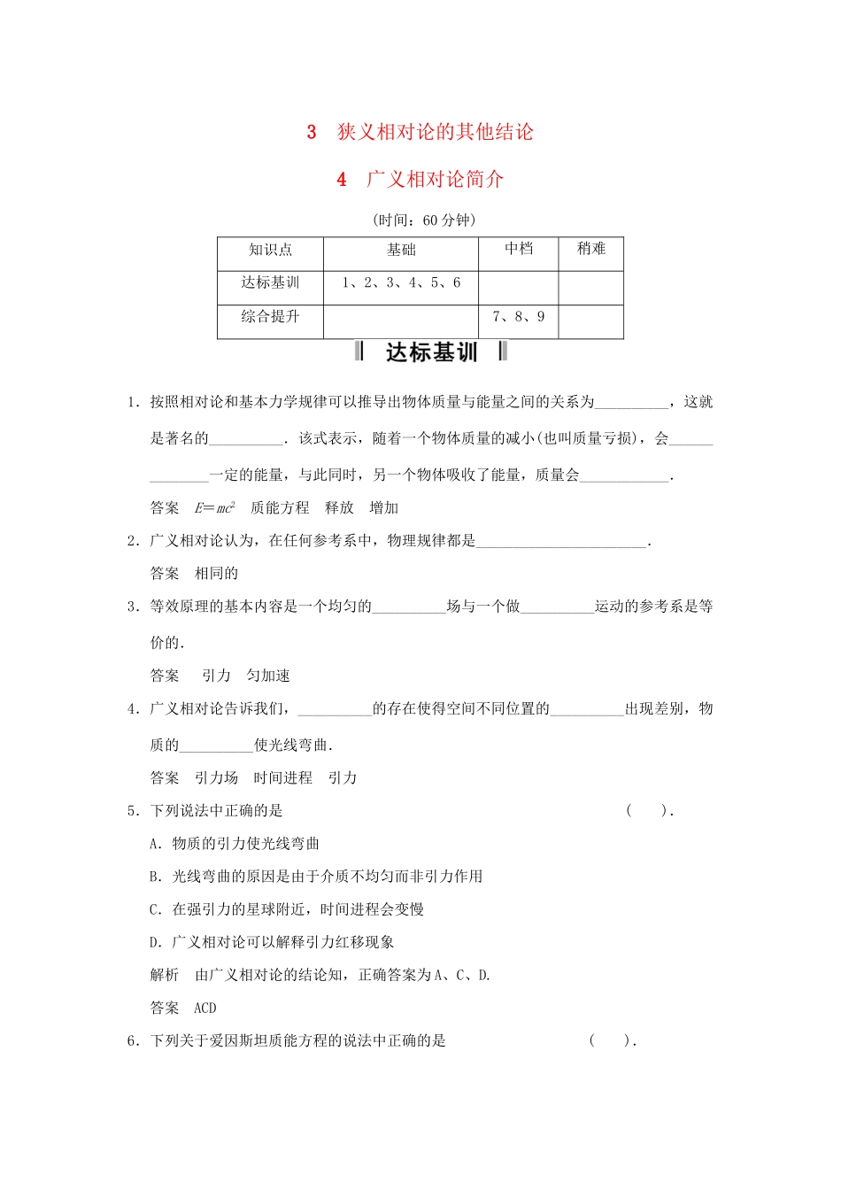 高中物理 15-3.4 狭义相对论的其他结论 广义相对论简介每课一练 新人教版选修3-4_第1页