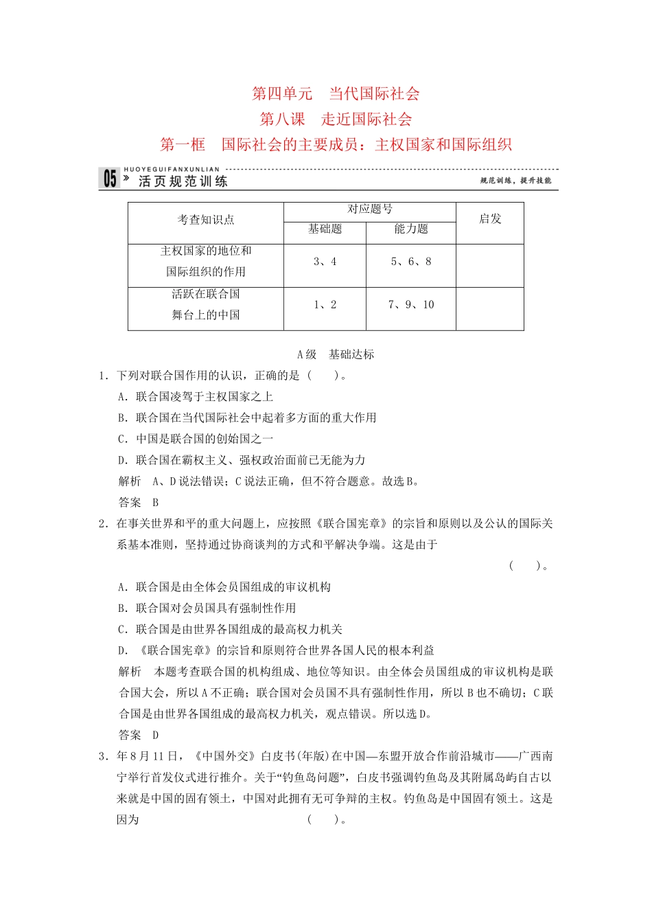 高中政治 81 第一框 国际社会的主要成员 主权国家和国际组织课时即时训练1 新人教版必修2_第1页