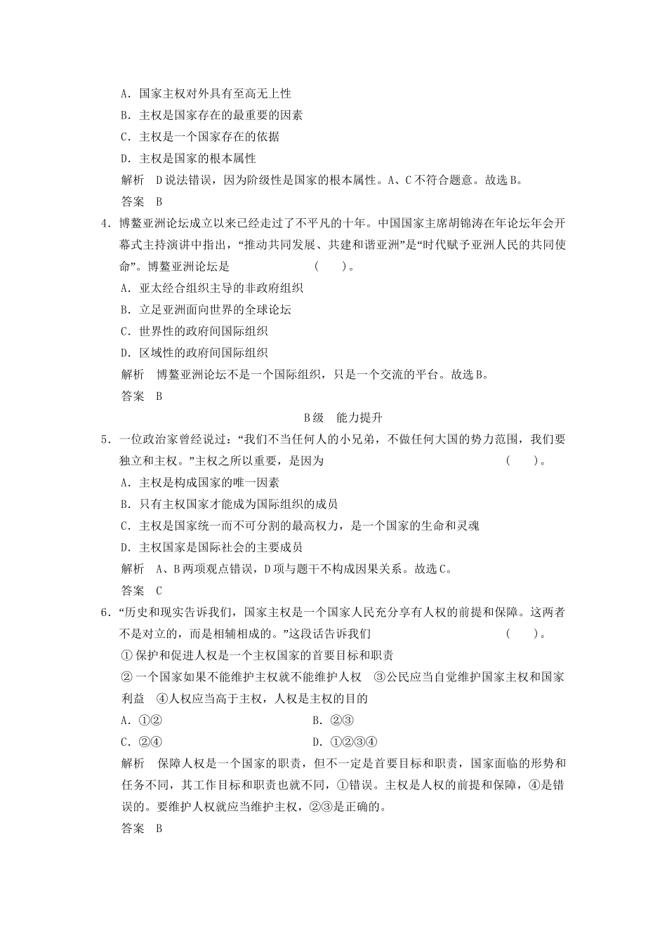 高中政治 81 第一框 国际社会的主要成员 主权国家和国际组织课时即时训练1 新人教版必修2_第2页