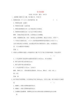 高中物理 第1章 动量守恒研究章末检测 鲁科版选修3-5