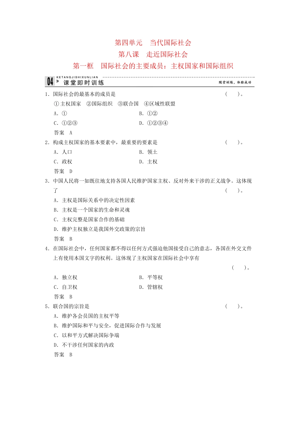 高中政治 81 第一框 国际社会的主要成员 主权国家和国际组织课时即时训练2 新人教版必修2_第1页