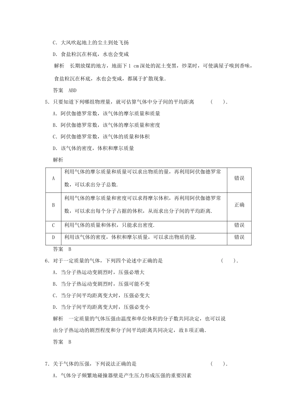 高中物理 第1章 分子动理论章末检测 鲁科版选修3-3_第2页