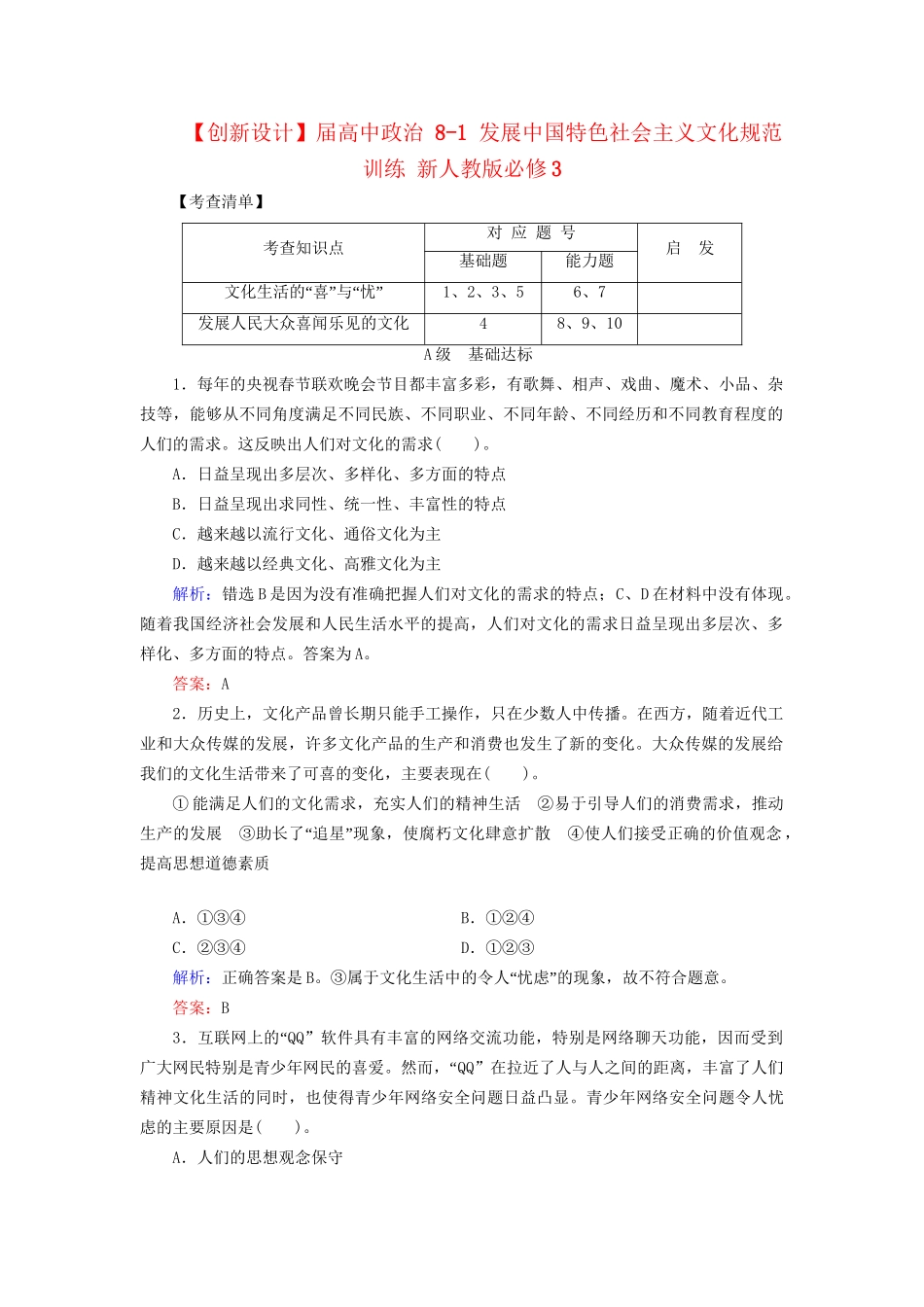 高中政治 81 发展中国特色社会主义文化规范训练 新人教版必修3_第1页